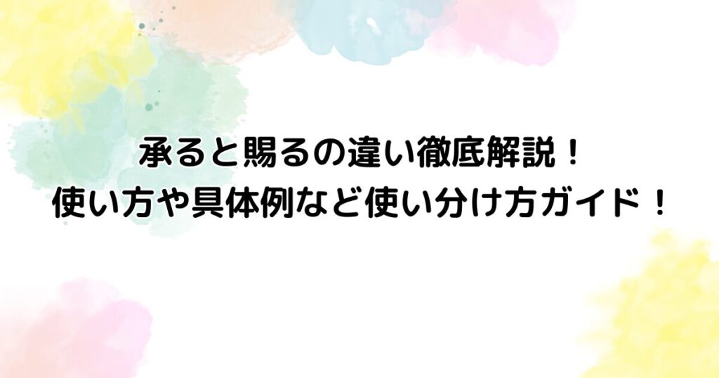 承ると賜るの違い徹底解説！使い方や具体例など使い分け方ガイド！ | 気になるいろいろ情報ねっと