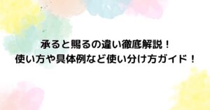 承ると賜るの違い徹底解説！使い方や具体例など使い分け方ガイド！ | 気になるいろいろ情報ねっと